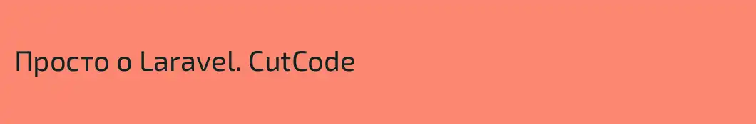 Просто о Laravel. CutCode